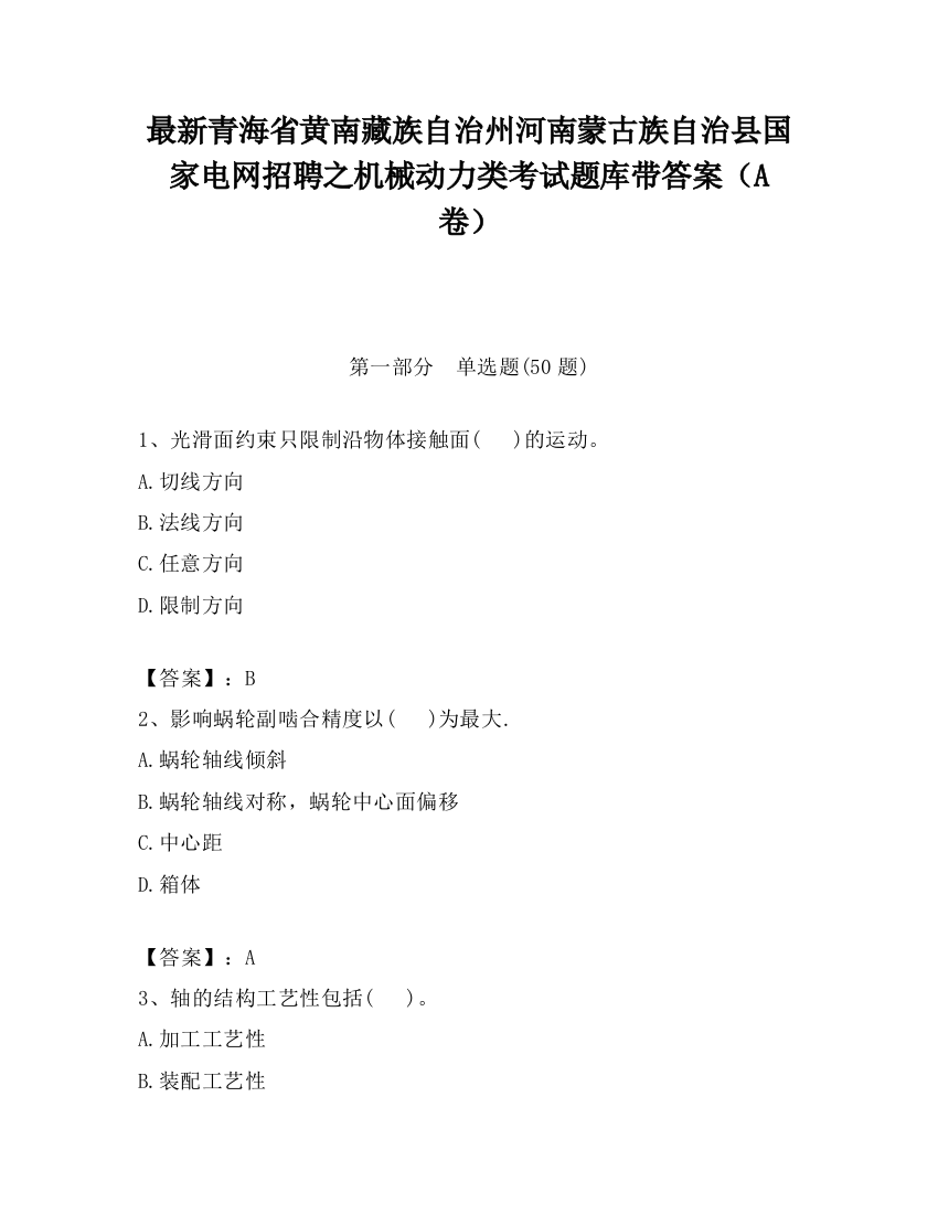 最新青海省黄南藏族自治州河南蒙古族自治县国家电网招聘之机械动力类考试题库带答案（A卷）