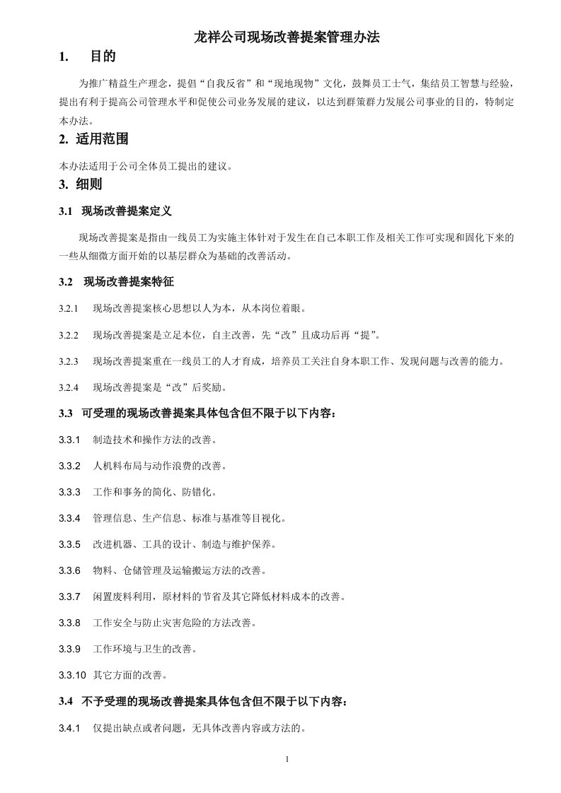 公司现场改善提案管理办法