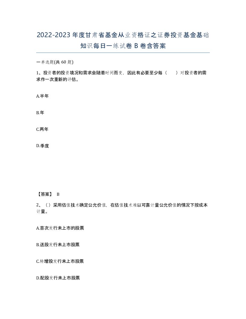 2022-2023年度甘肃省基金从业资格证之证券投资基金基础知识每日一练试卷B卷含答案