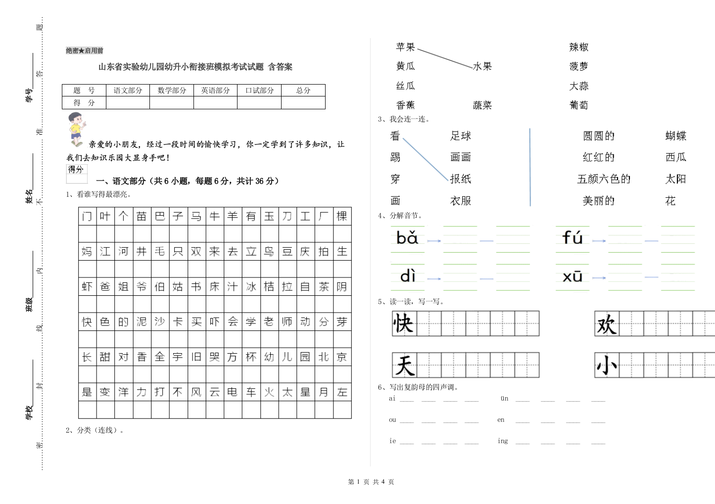 山东省实验幼儿园幼升小衔接班模拟考试试题-含答案