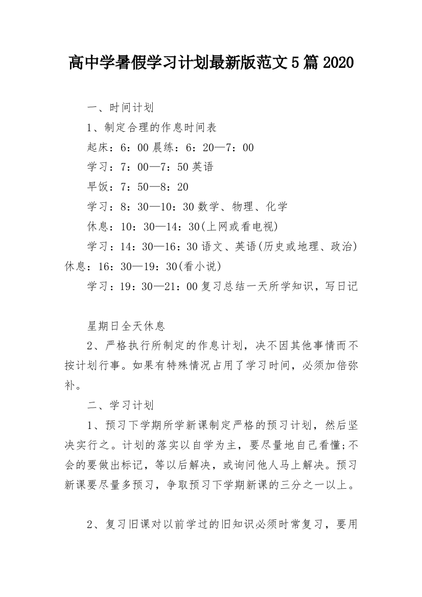 高中学暑假学习计划最新版范文5篇2020_1