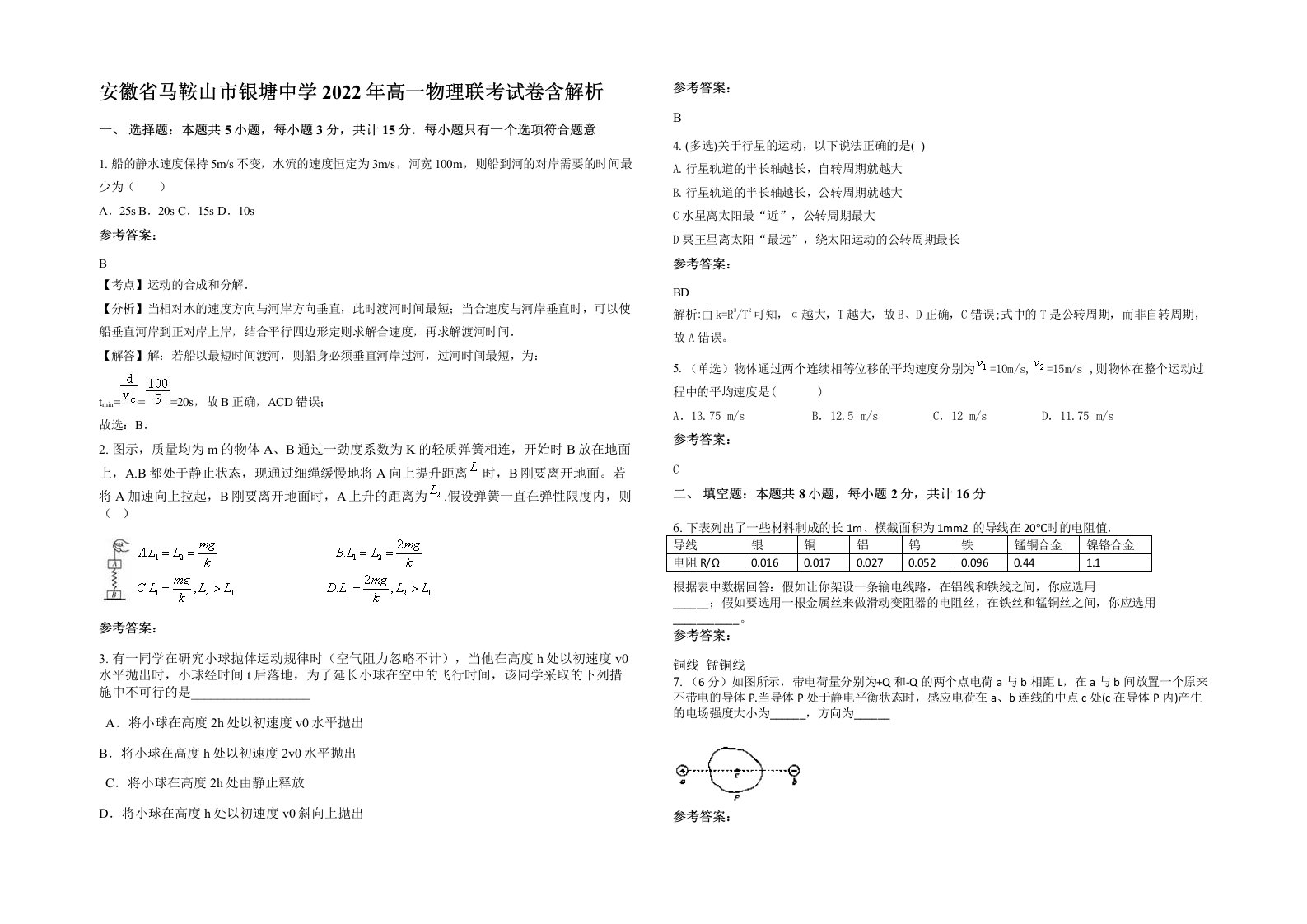 安徽省马鞍山市银塘中学2022年高一物理联考试卷含解析