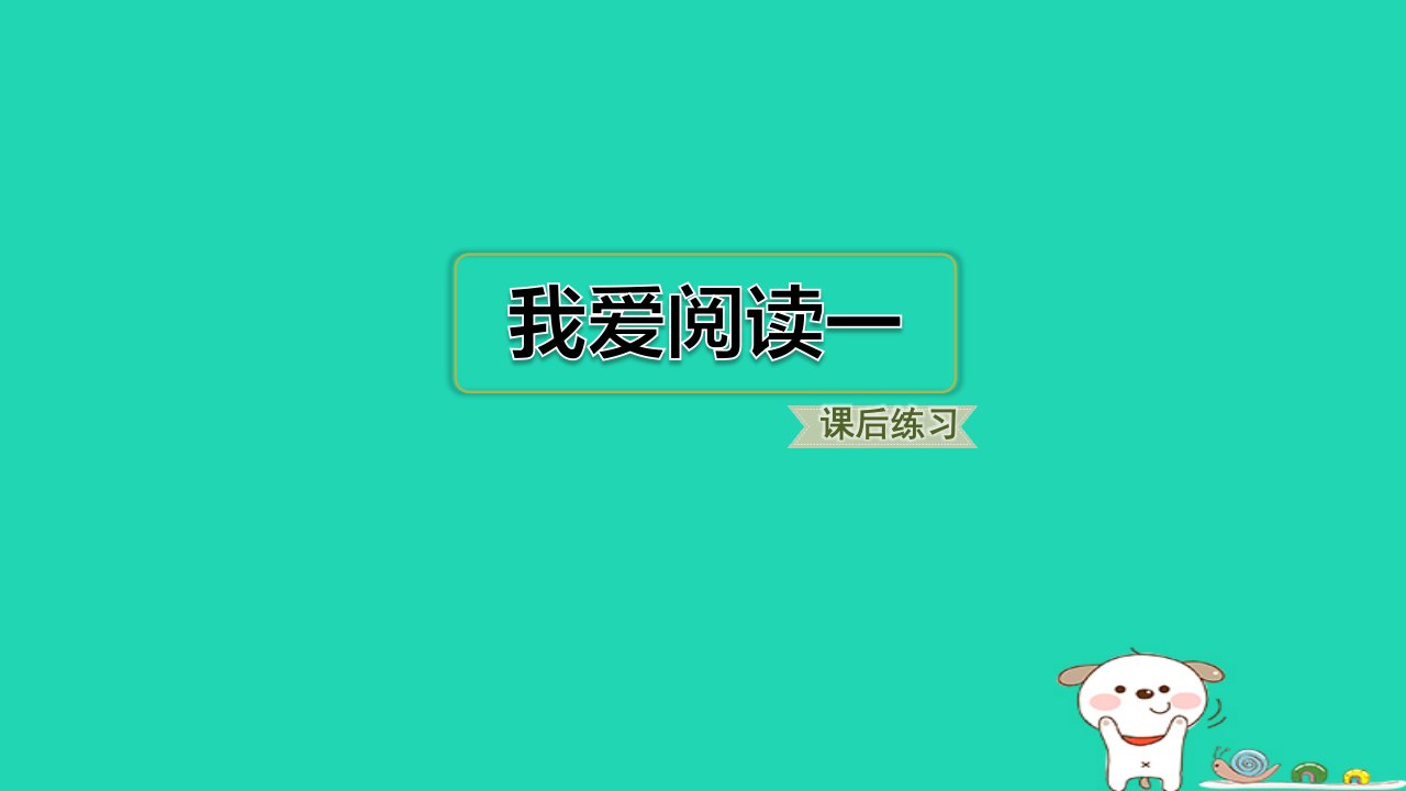 2024一年级语文下册第一单元我爱阅读一习题课件新人教版