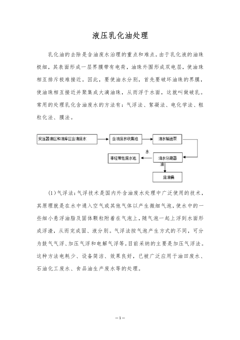 液压乳化油处理