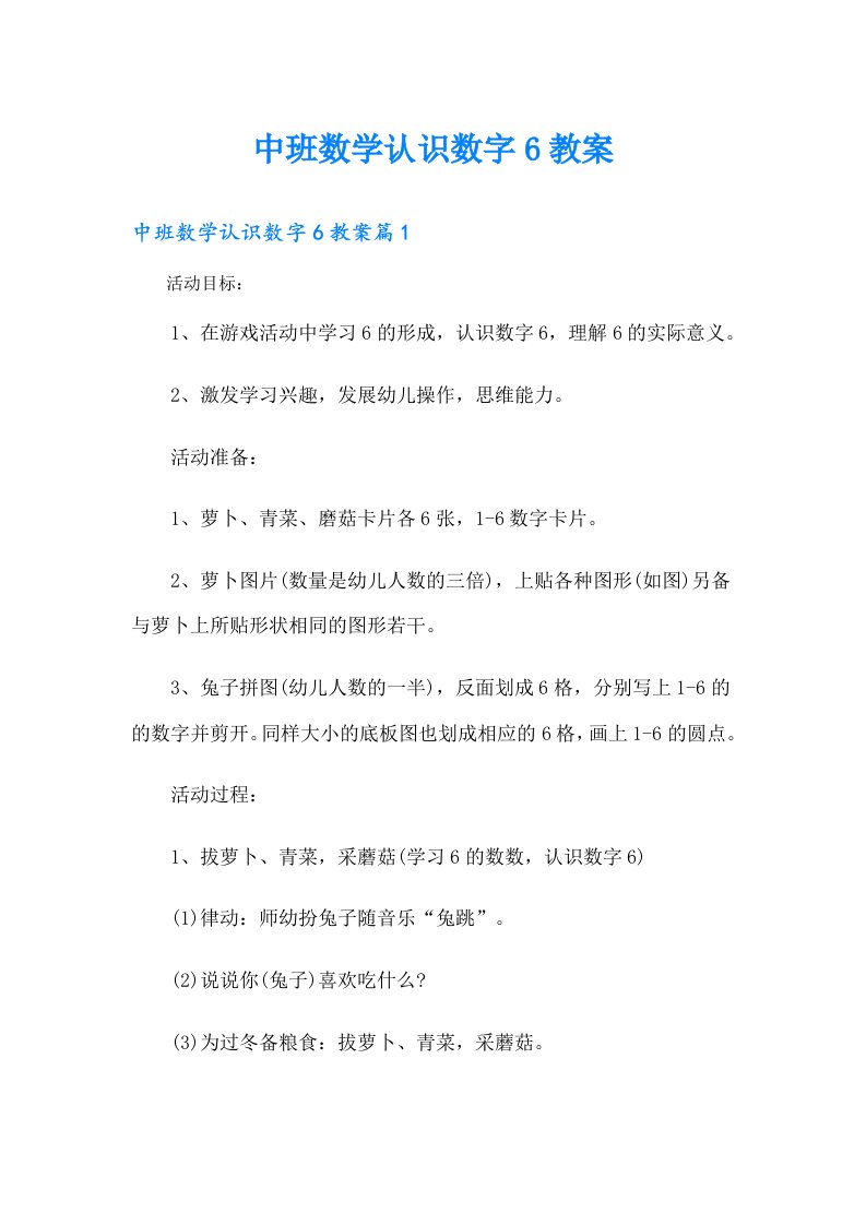 中班数学认识数字6教案