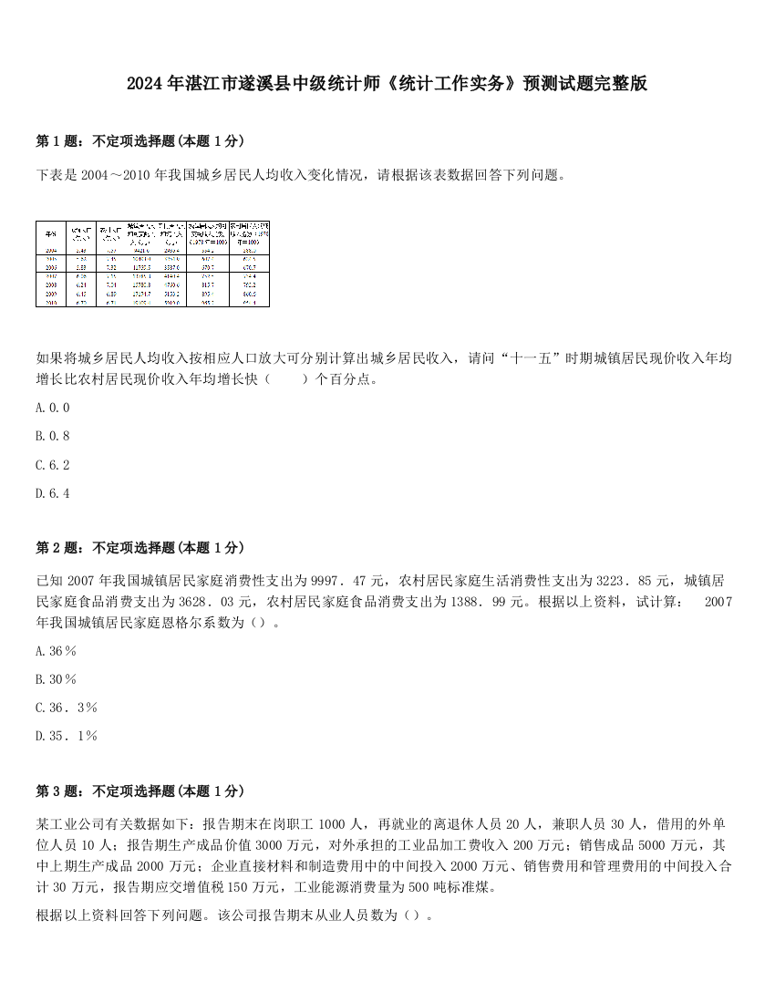 2024年湛江市遂溪县中级统计师《统计工作实务》预测试题完整版