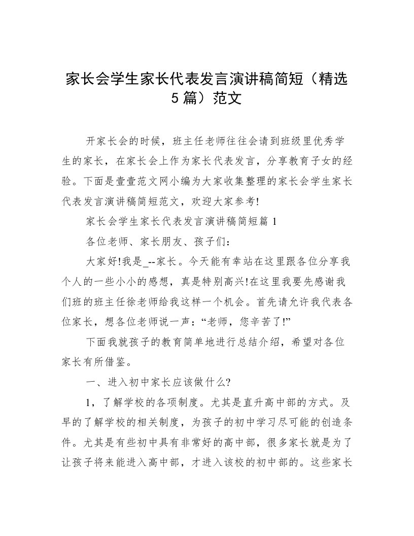 家长会学生家长代表发言演讲稿简短（精选5篇）范文