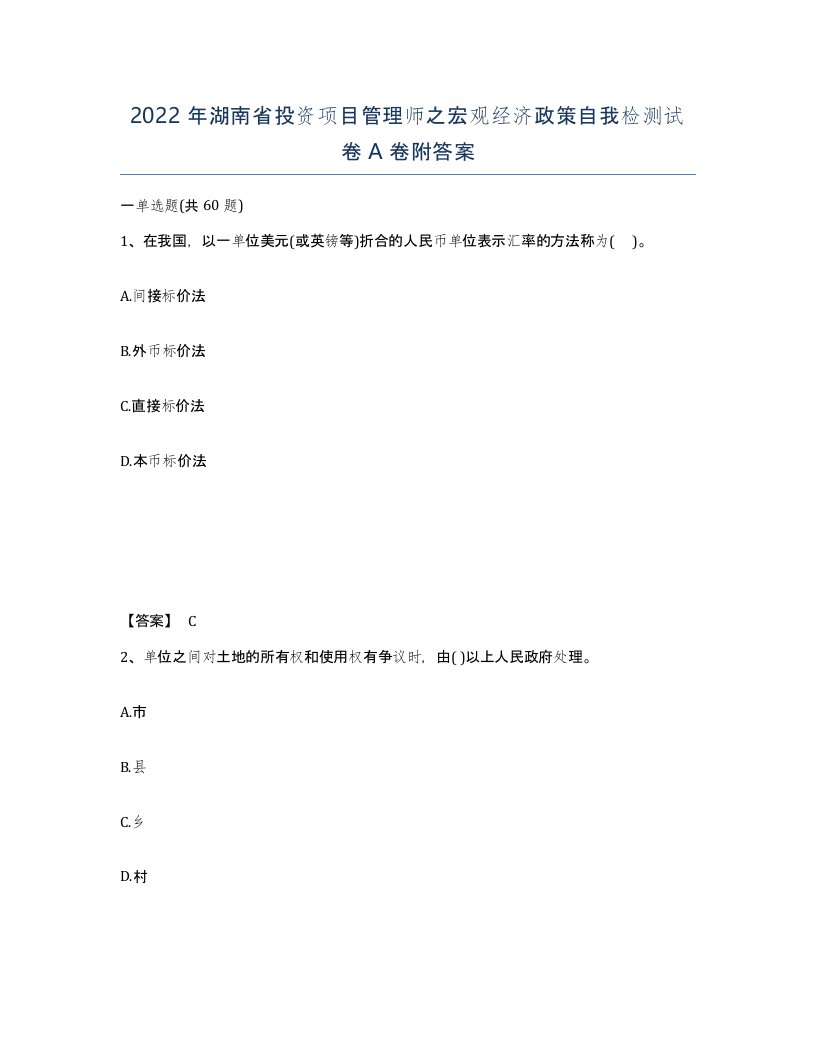 2022年湖南省投资项目管理师之宏观经济政策自我检测试卷A卷附答案