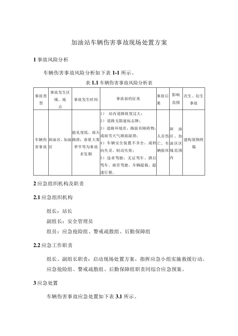 加油站车辆伤害事故现场处置方案