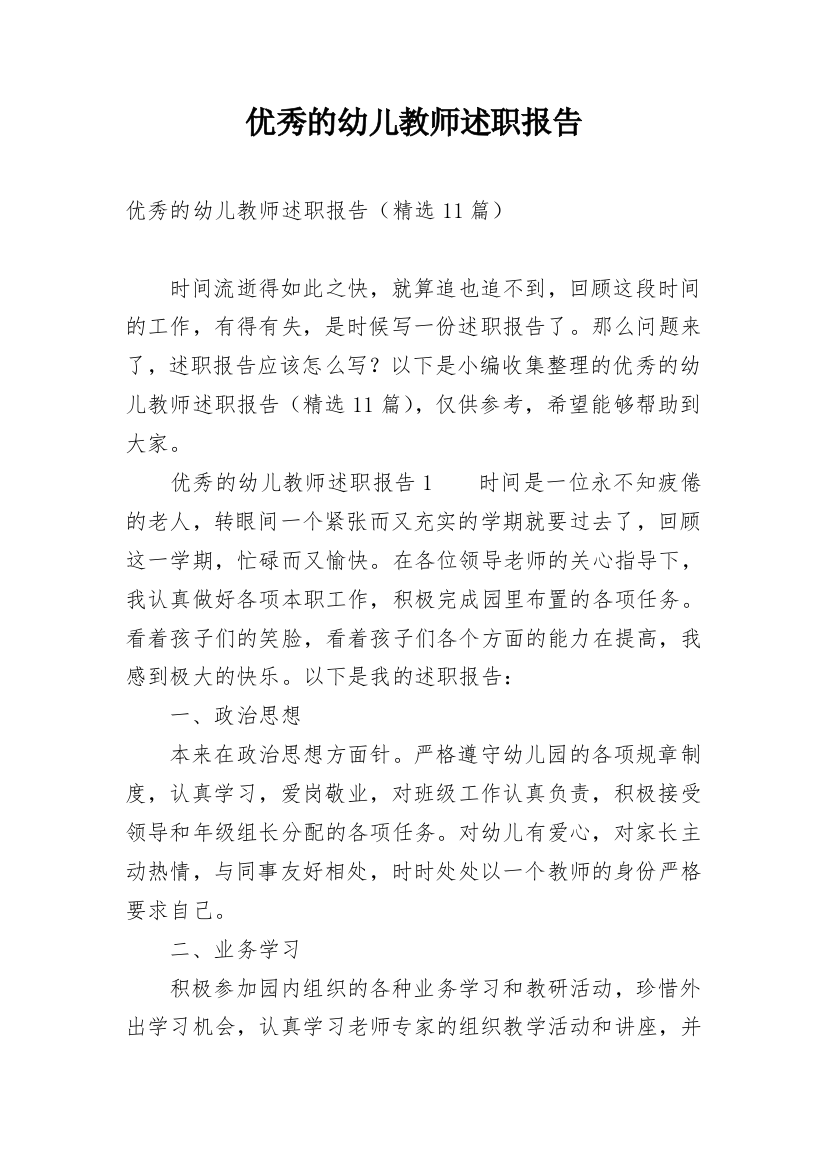 优秀的幼儿教师述职报告