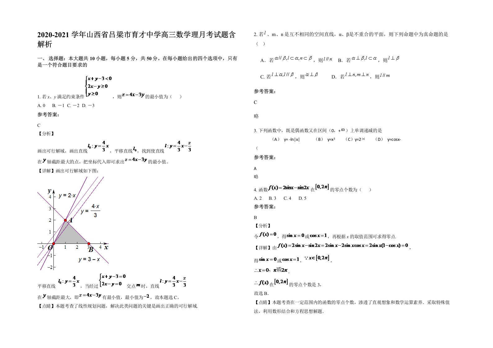 2020-2021学年山西省吕梁市育才中学高三数学理月考试题含解析