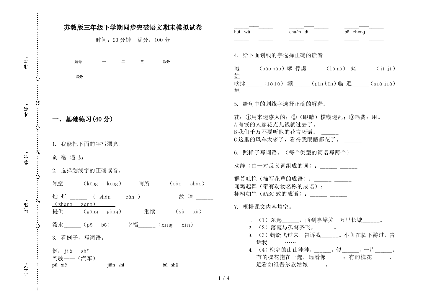 苏教版三年级下学期同步突破语文期末模拟试卷