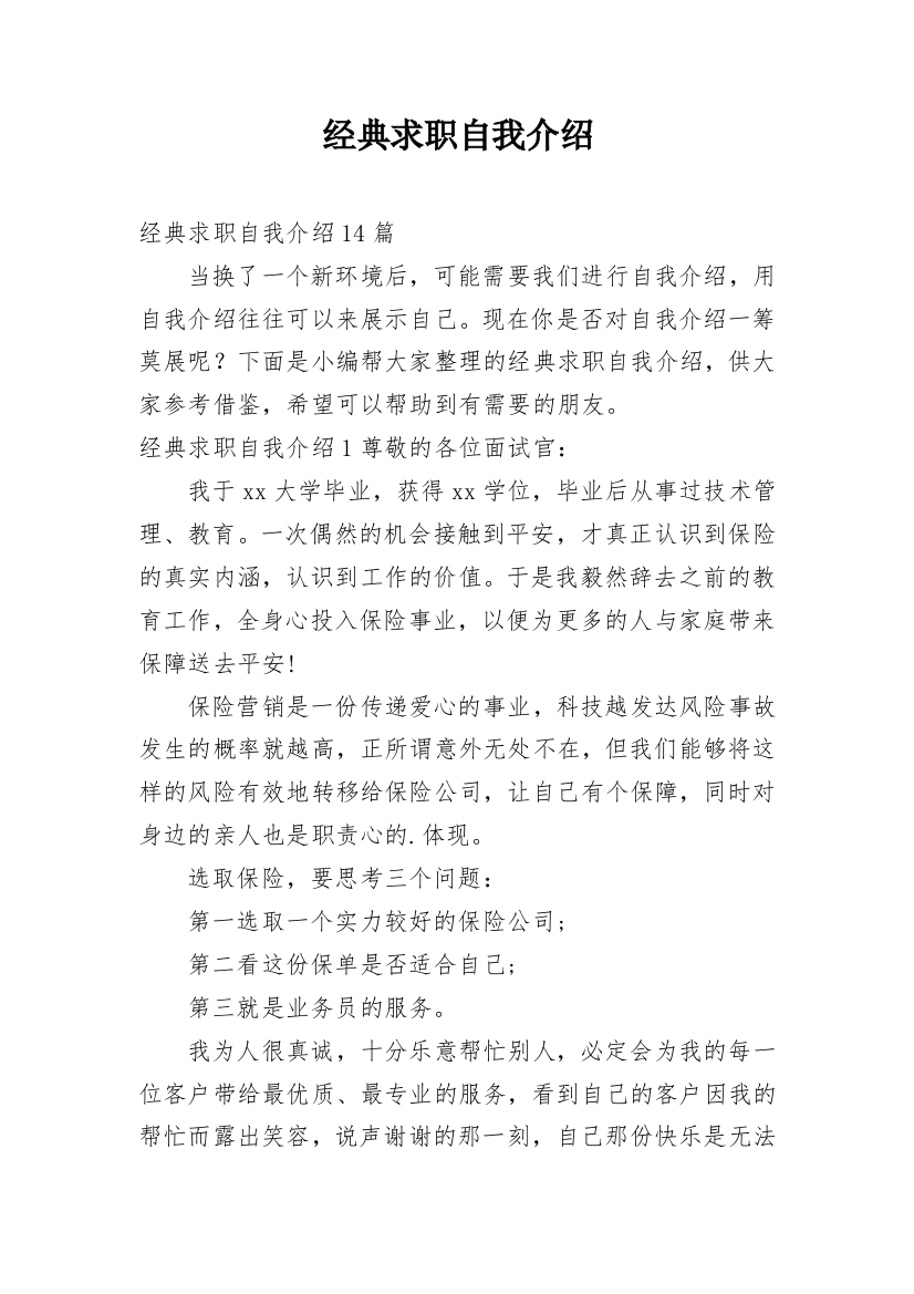 经典求职自我介绍_7