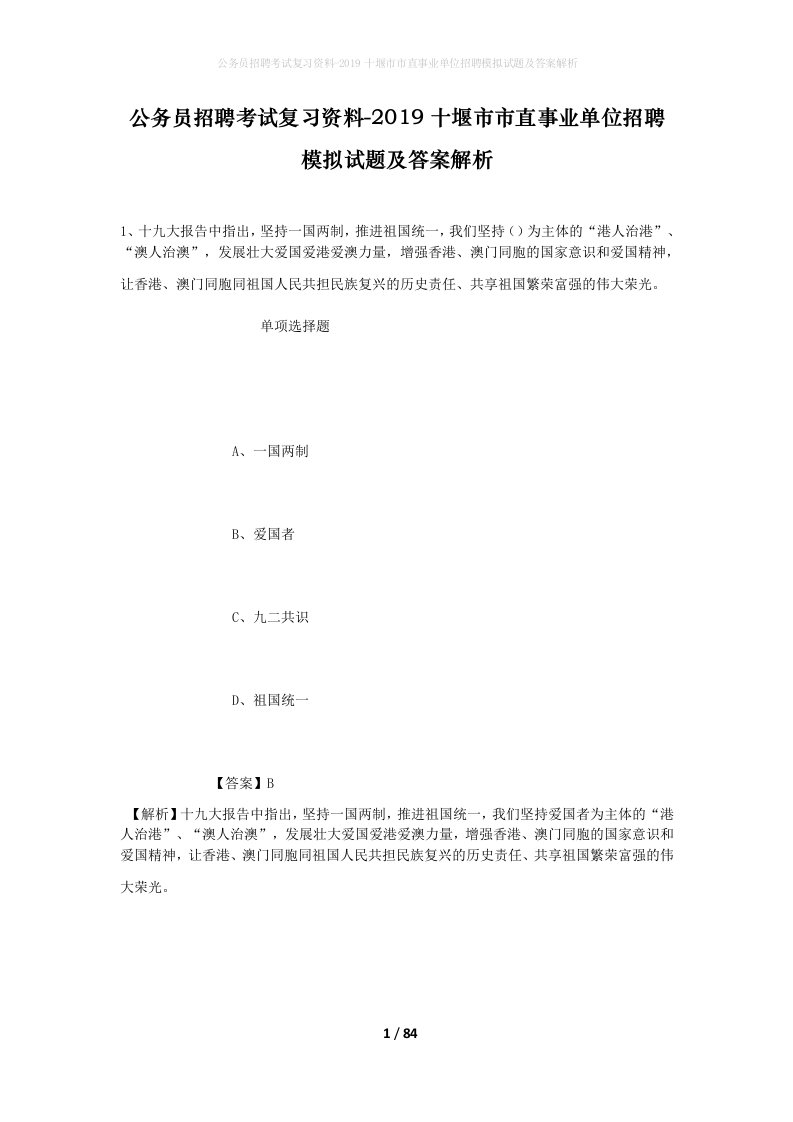 公务员招聘考试复习资料-2019十堰市市直事业单位招聘模拟试题及答案解析