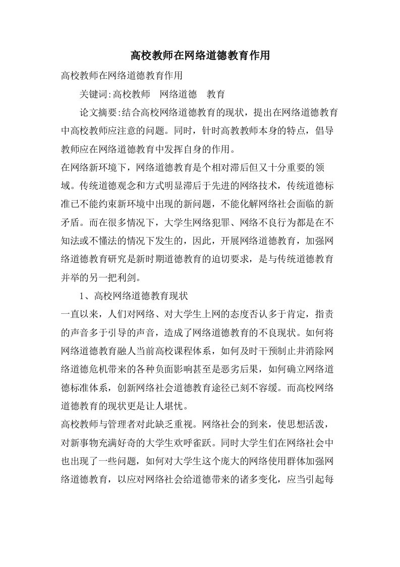 高校教师在网络道德教育作用