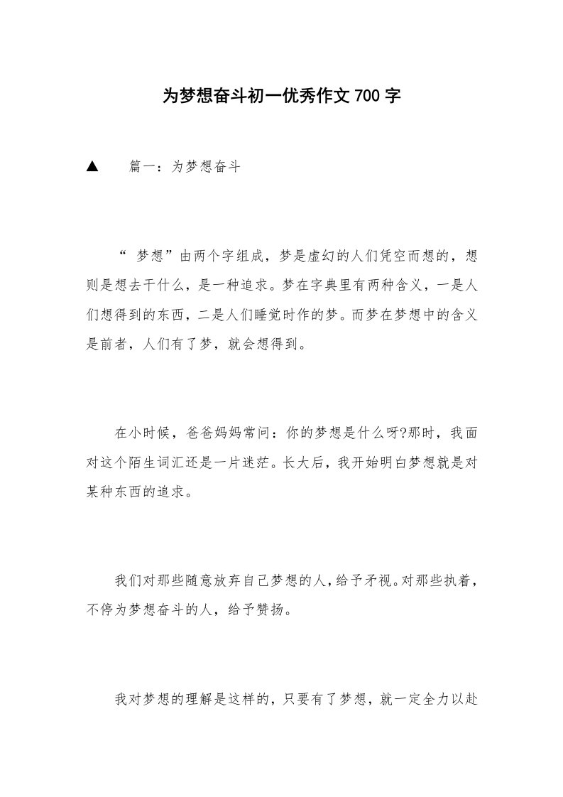 为梦想奋斗初一优秀作文700字