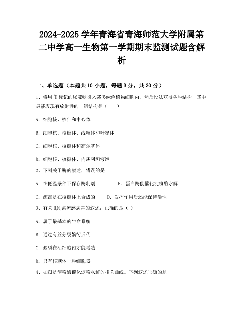 2024-2025学年青海省青海师范大学附属第二中学高一生物第一学期期末监测试题含解析