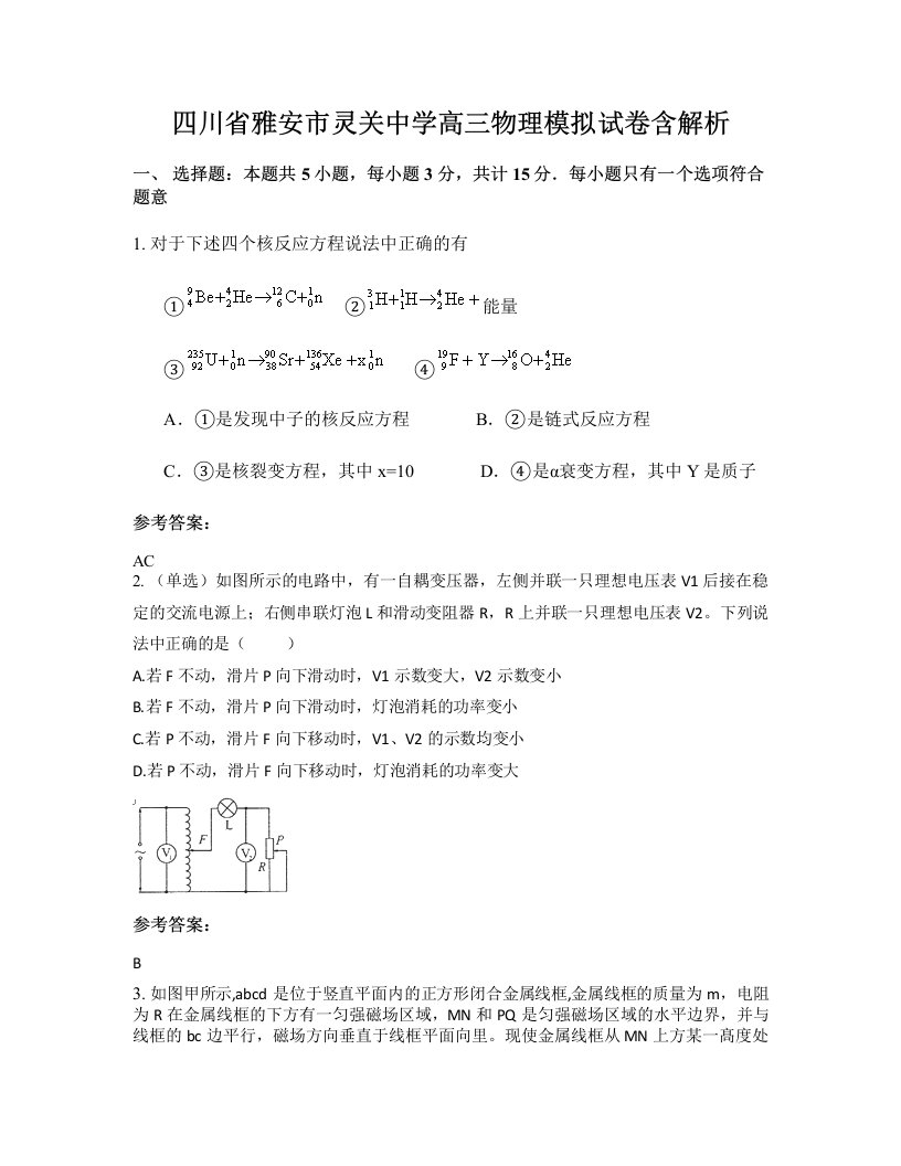 四川省雅安市灵关中学高三物理模拟试卷含解析