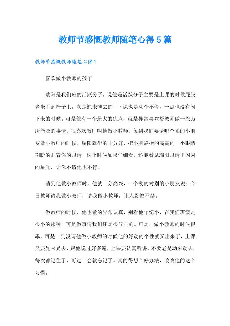 教师节感慨教师随笔心得5篇