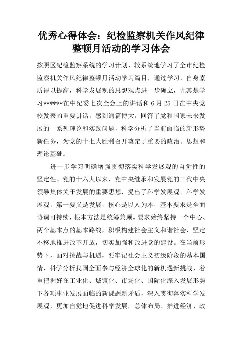 优秀心得体会：纪检监察机关作风纪律整顿月活动的学习体会