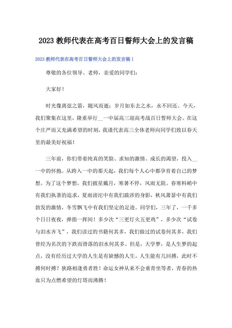 2023教师代表在高考百日誓师大会上的发言稿