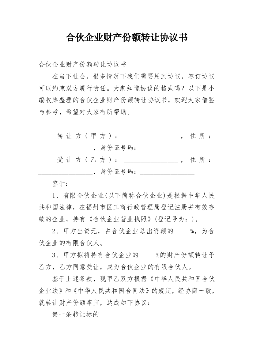 合伙企业财产份额转让协议书_1