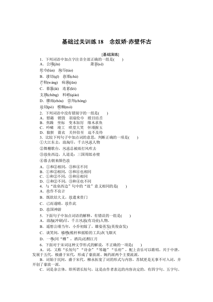 2021-2022学年新教材部编版语文必修上册基础训练：第9课