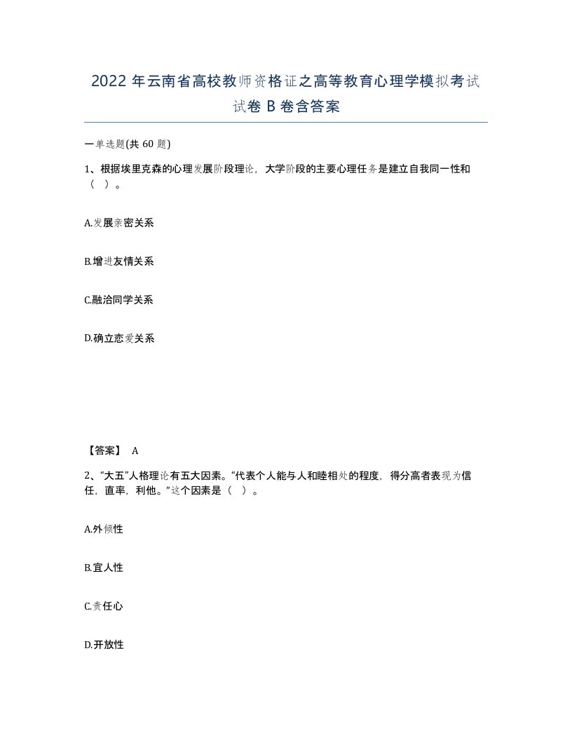 2022年云南省高校教师资格证之高等教育心理学模拟考试试卷B卷含答案