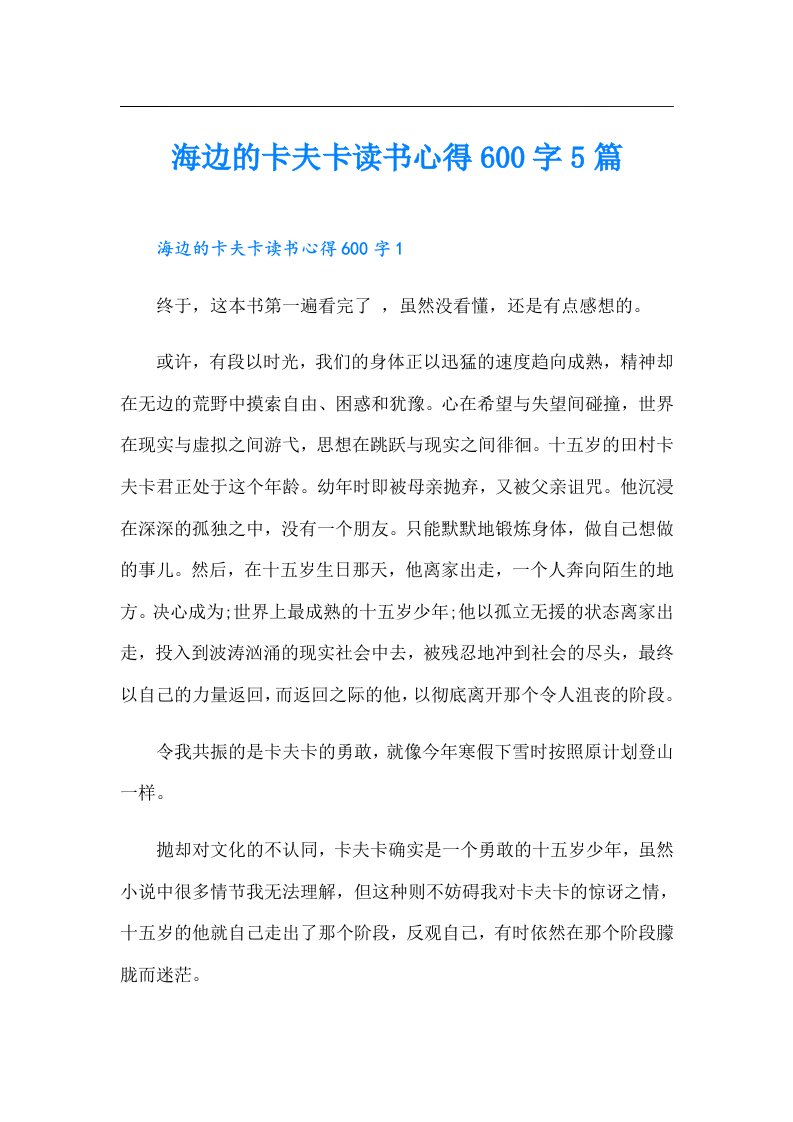 海边的卡夫卡读书心得600字5篇