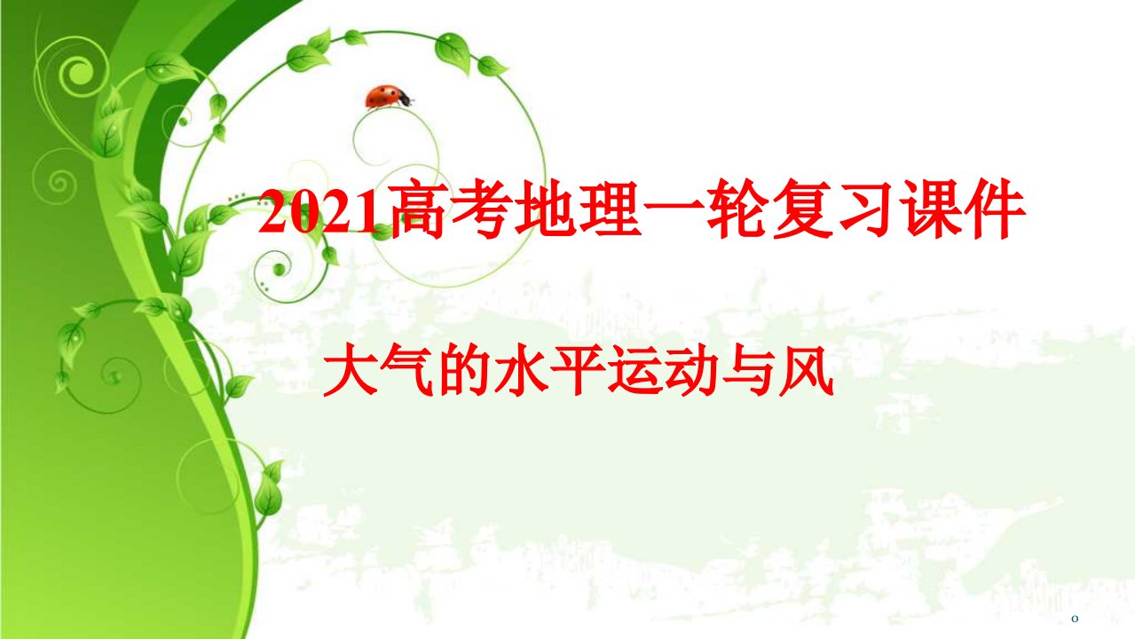 2021年高考地理一轮复习：大气水平运动与风课件