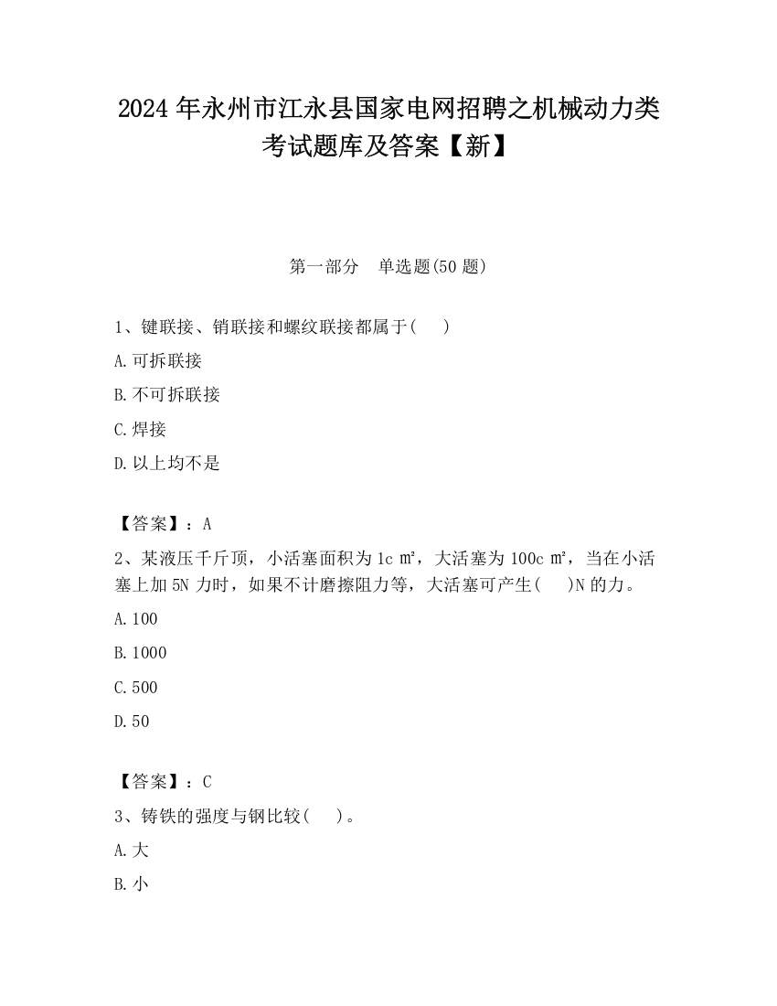 2024年永州市江永县国家电网招聘之机械动力类考试题库及答案【新】