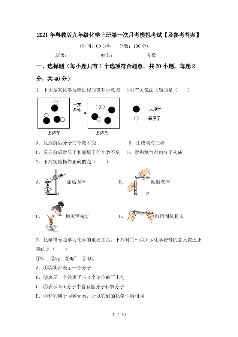 2021年粤教版九年级化学上册第一次月考模拟考试及参考答案