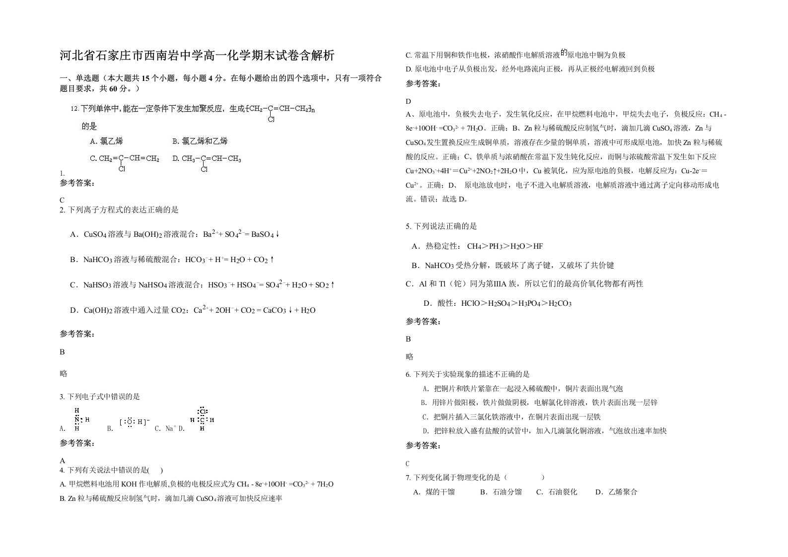 河北省石家庄市西南岩中学高一化学期末试卷含解析