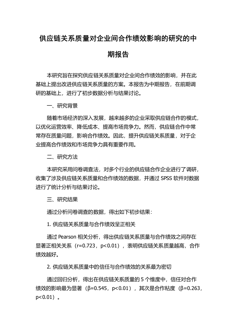 供应链关系质量对企业间合作绩效影响的研究的中期报告