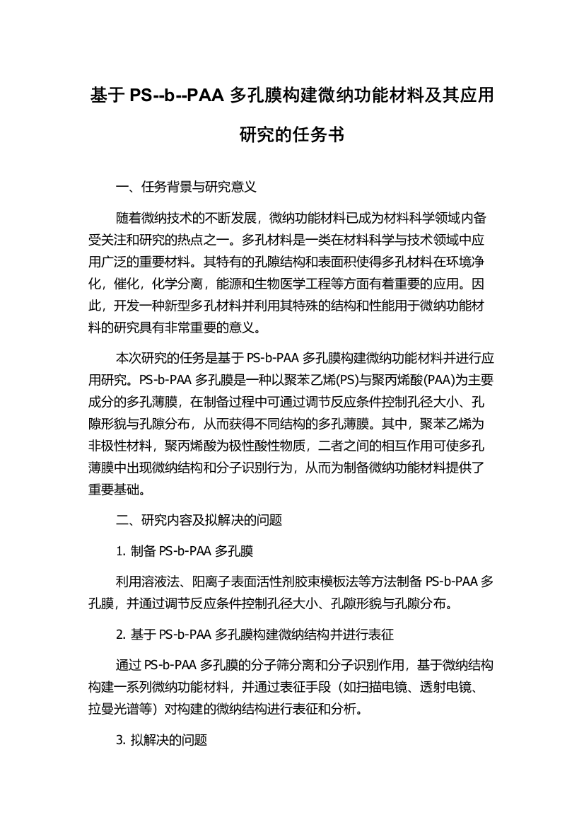 基于PS--b--PAA多孔膜构建微纳功能材料及其应用研究的任务书