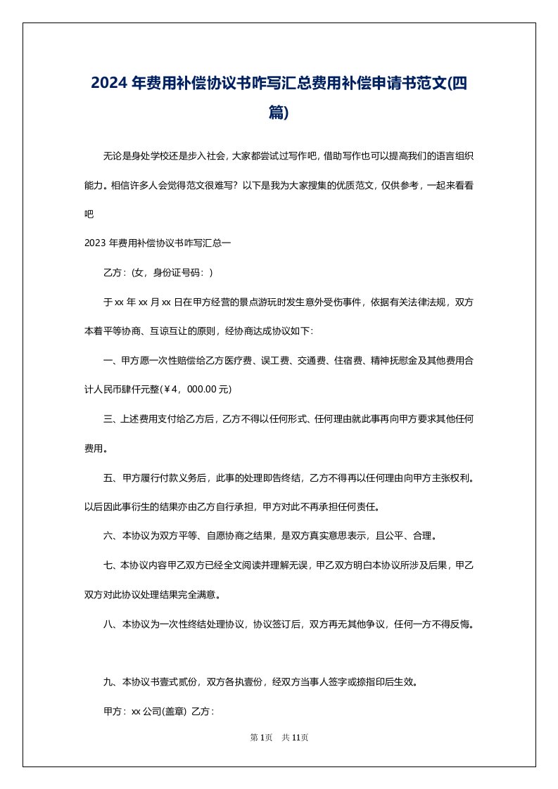 2024年费用补偿协议书咋写汇总费用补偿申请书范文(四篇)