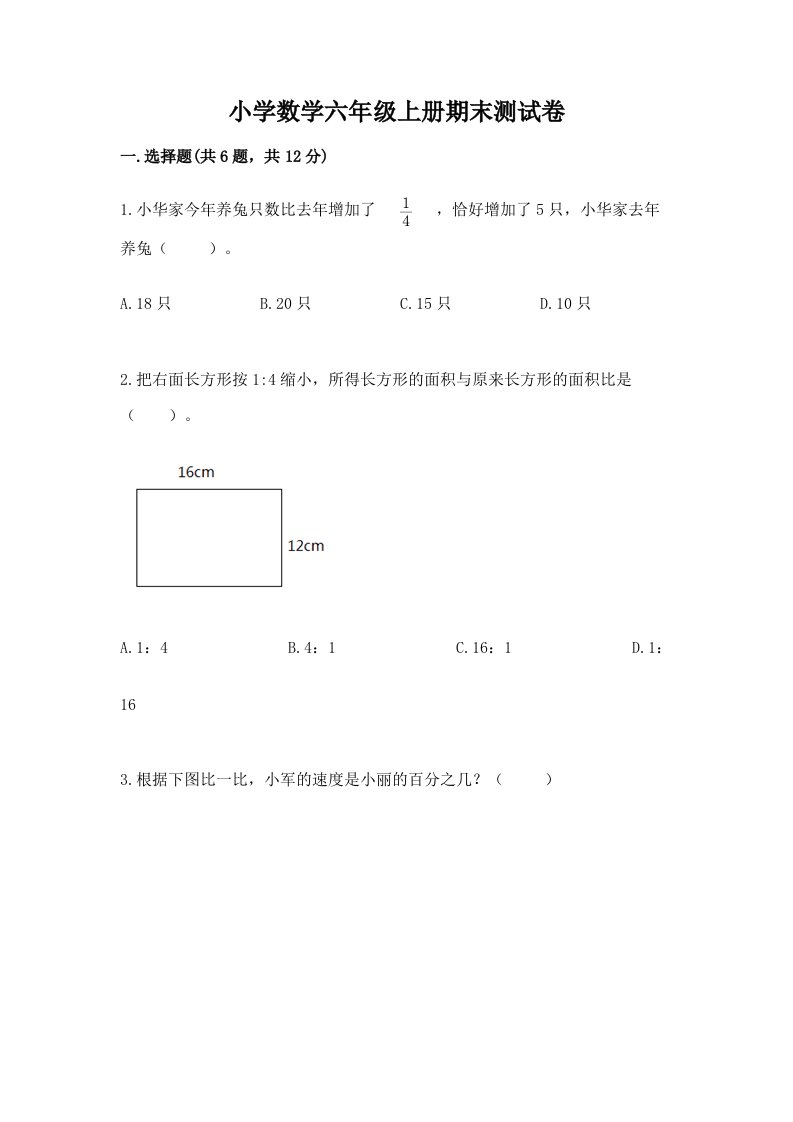 小学数学六年级上册期末测试卷【轻巧夺冠】