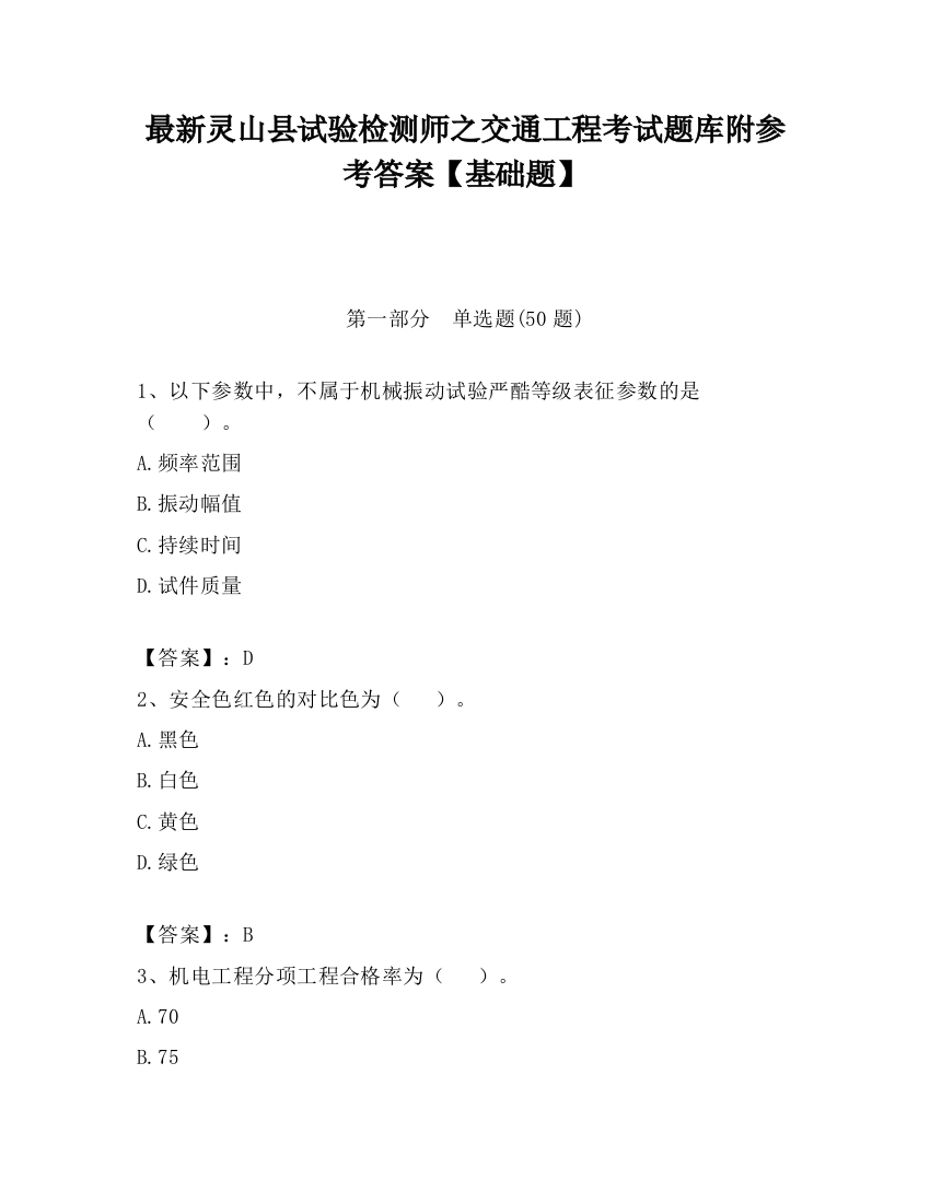 最新灵山县试验检测师之交通工程考试题库附参考答案【基础题】