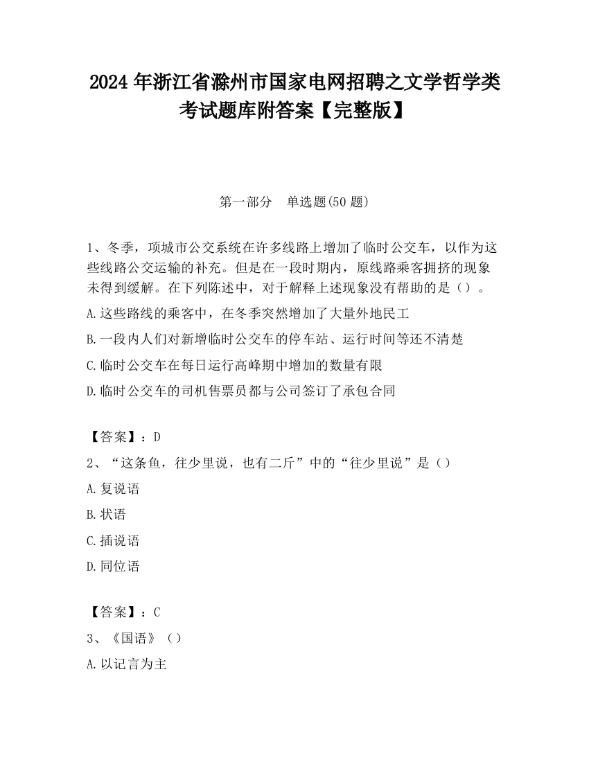 2024年浙江省滁州市国家电网招聘之文学哲学类考试题库附答案【完整版】