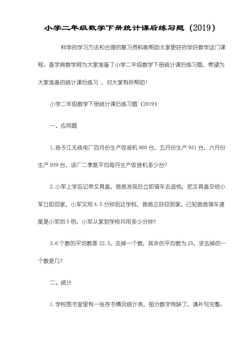 小学二年级数学下册统计课后练习题