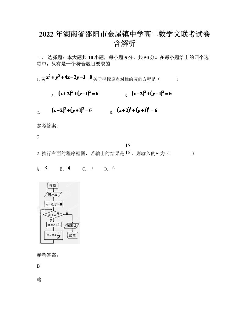 2022年湖南省邵阳市金屋镇中学高二数学文联考试卷含解析