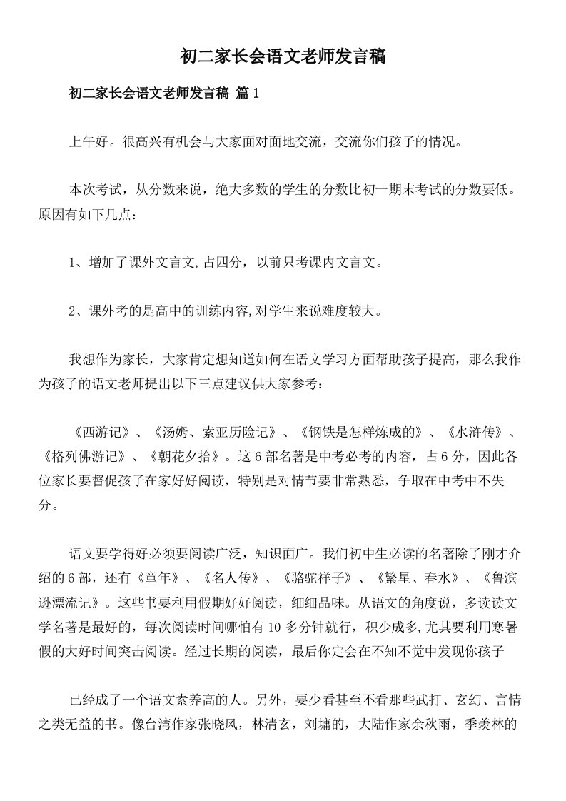 初二家长会语文老师发言稿