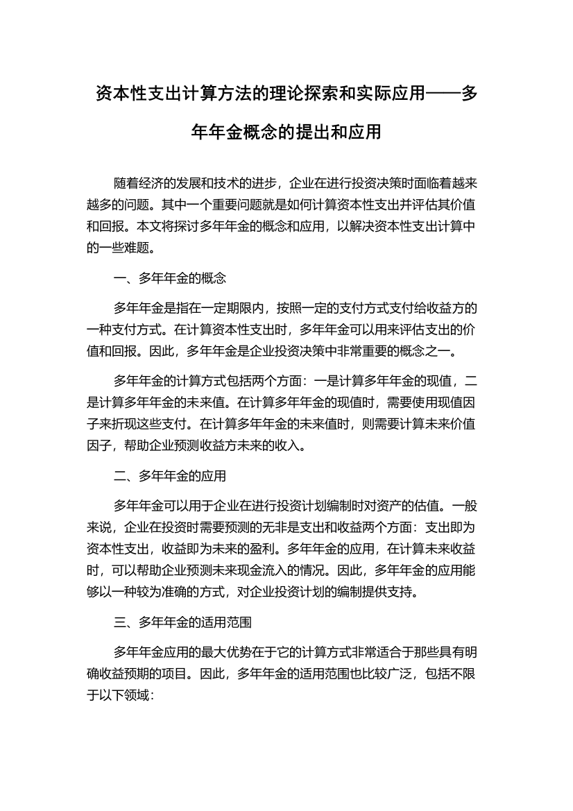 资本性支出计算方法的理论探索和实际应用——多年年金概念的提出和应用