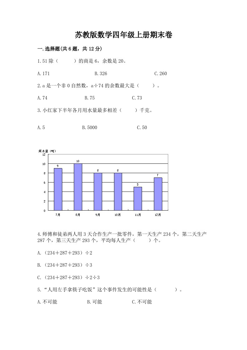 苏教版数学四年级上册期末卷【历年真题】