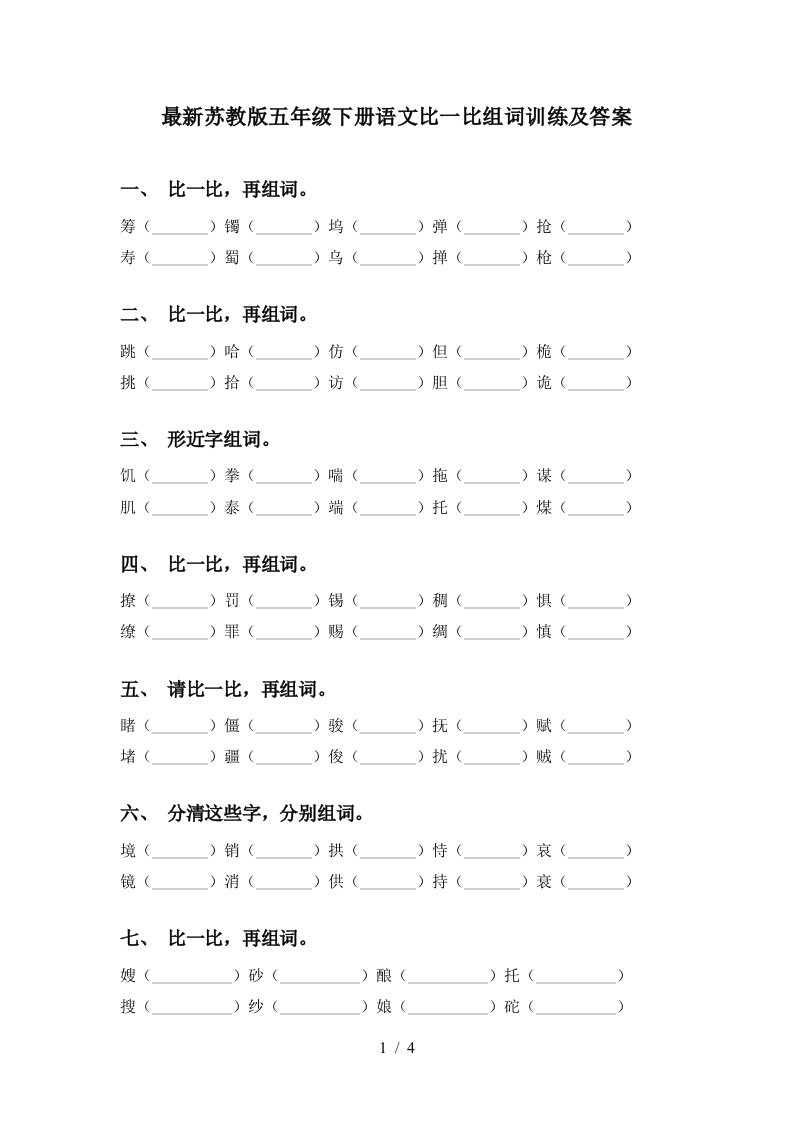 最新苏教版五年级下册语文比一比组词训练及答案