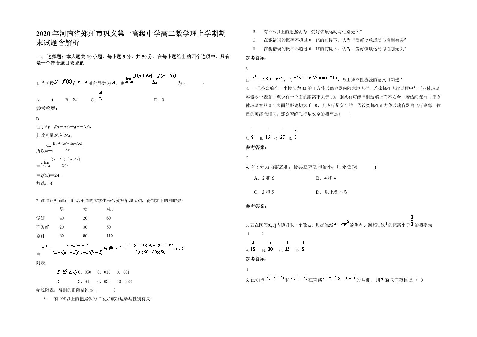 2020年河南省郑州市巩义第一高级中学高二数学理上学期期末试题含解析