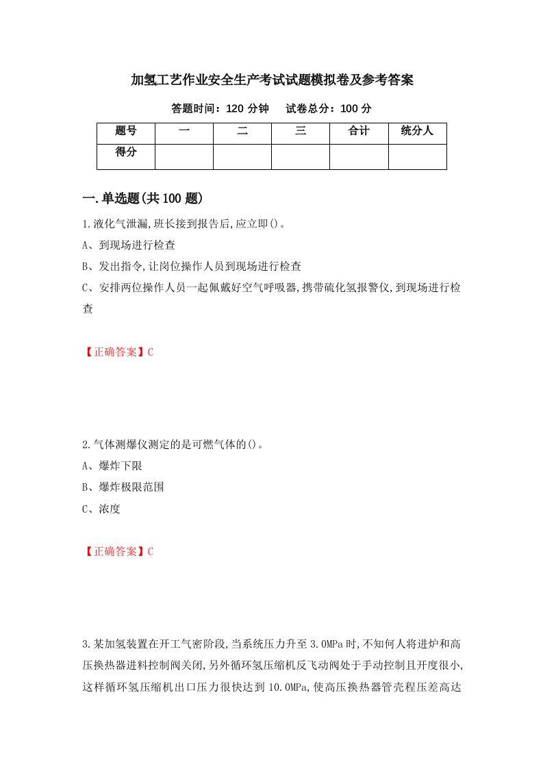 加氢工艺作业安全生产考试试题模拟卷及参考答案82