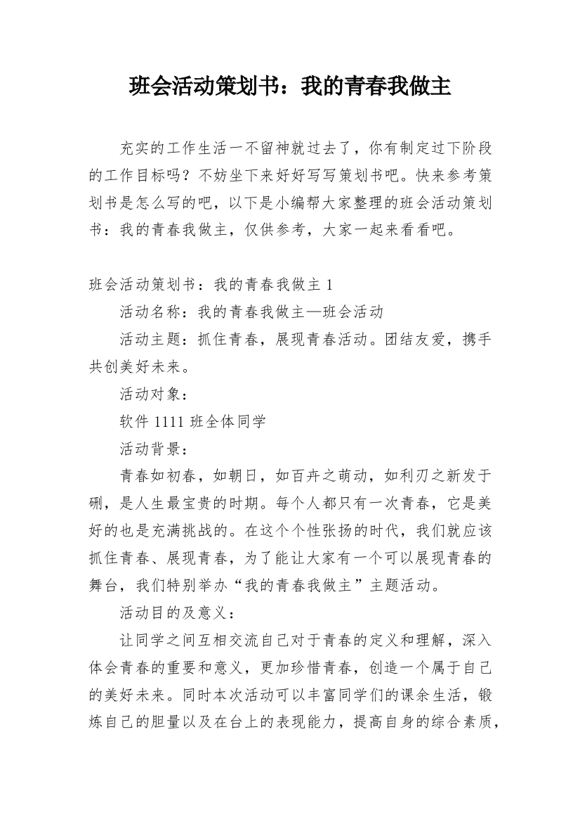 班会活动策划书：我的青春我做主