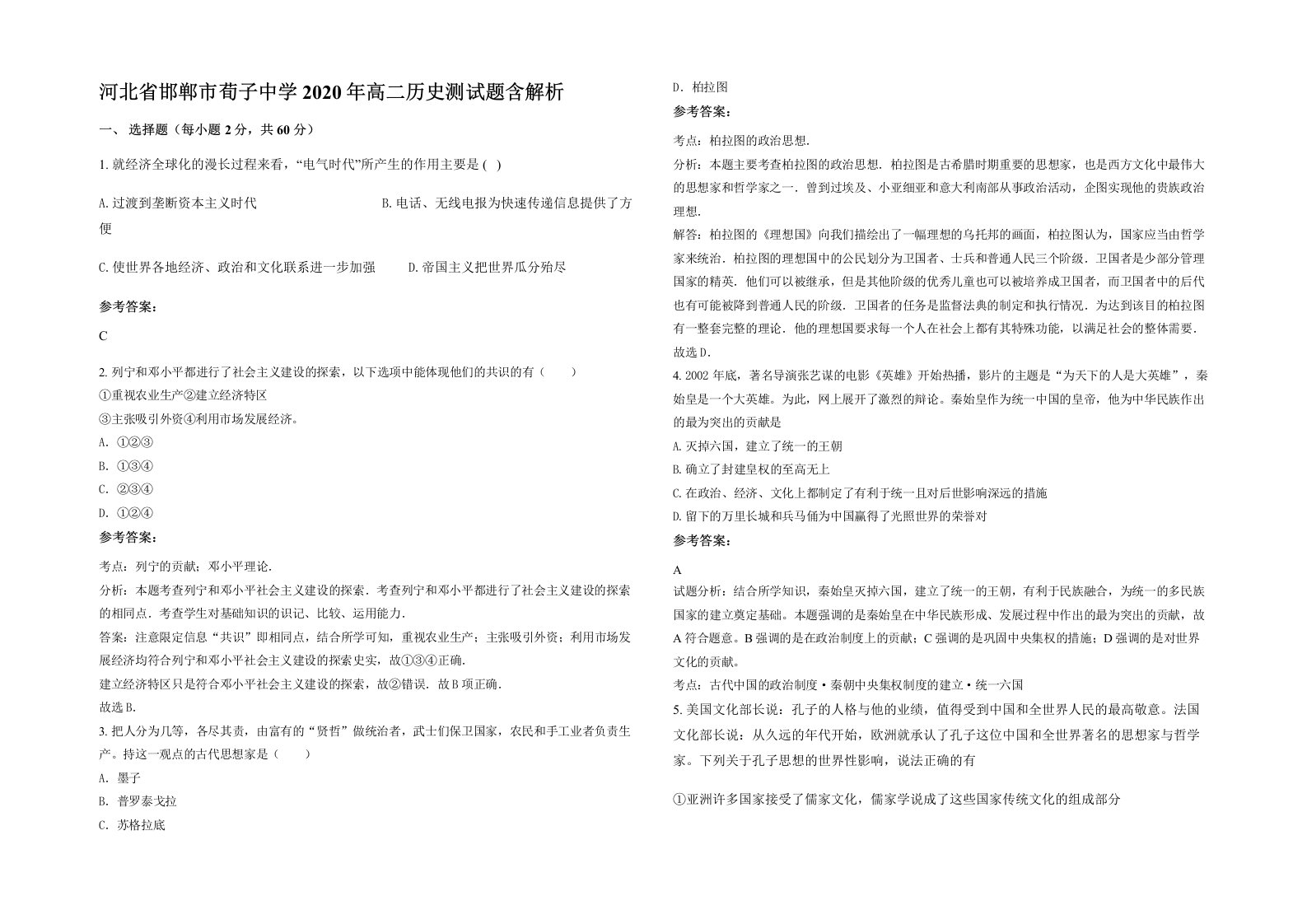 河北省邯郸市荀子中学2020年高二历史测试题含解析