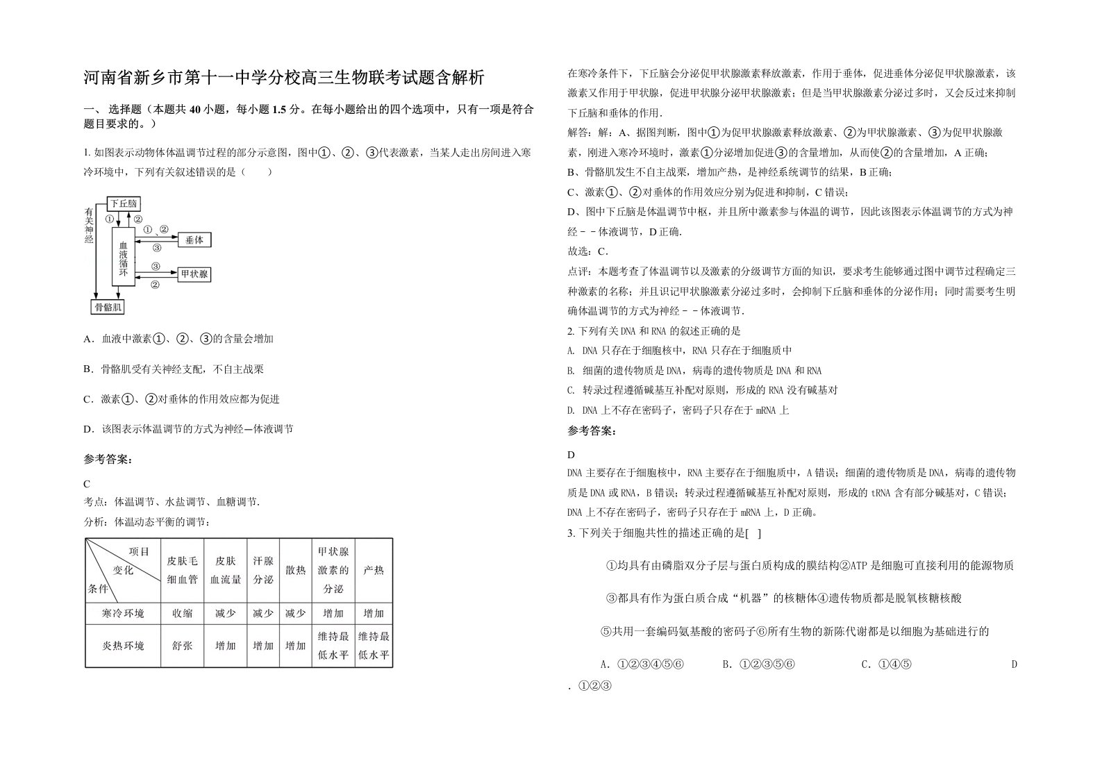 河南省新乡市第十一中学分校高三生物联考试题含解析